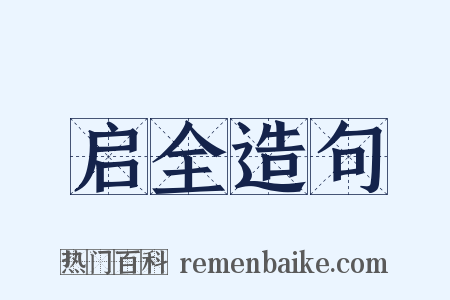 启全造句是什么意思的图片